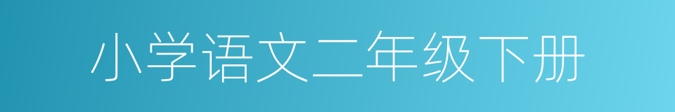 小学语文二年级下册的同义词