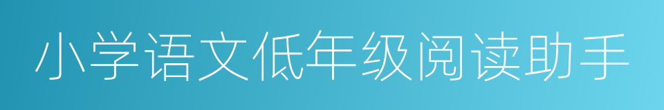 小学语文低年级阅读助手的同义词