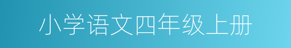 小学语文四年级上册的同义词