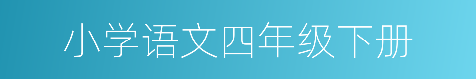 小学语文四年级下册的同义词