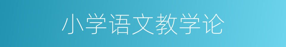 小学语文教学论的同义词