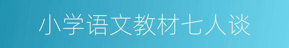 小学语文教材七人谈的同义词