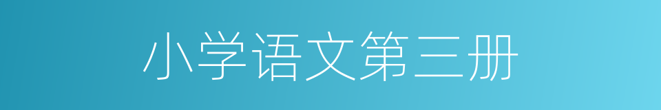 小学语文第三册的同义词