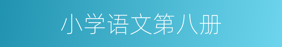 小学语文第八册的同义词