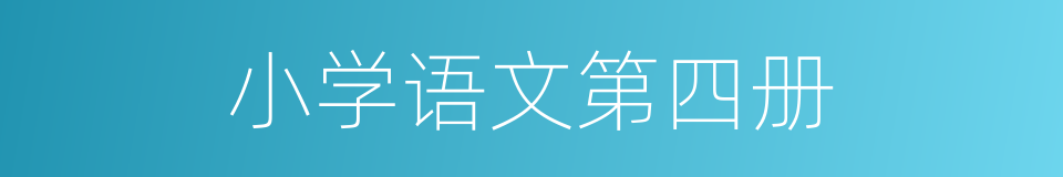 小学语文第四册的同义词