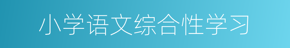 小学语文综合性学习的同义词