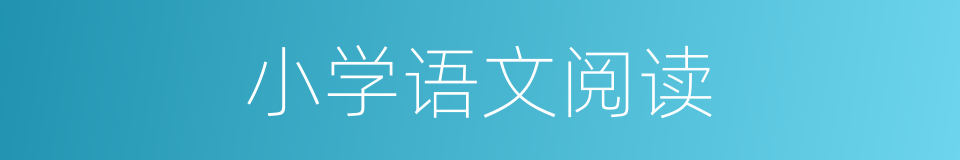 小学语文阅读的同义词