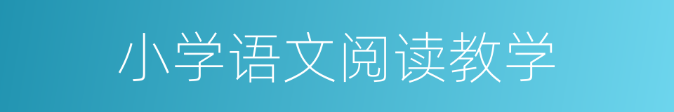 小学语文阅读教学的同义词