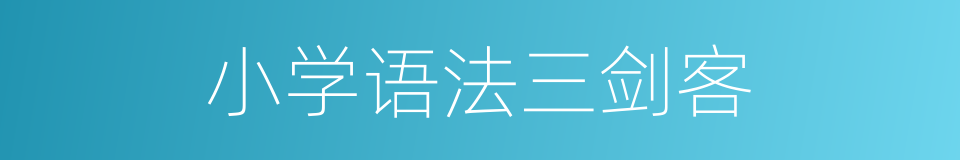 小学语法三剑客的同义词