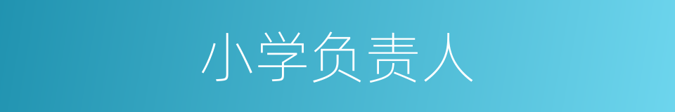 小学负责人的同义词