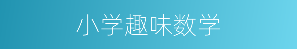 小学趣味数学的同义词