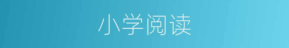 小学阅读的同义词