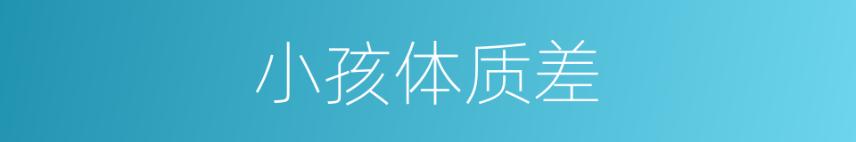 小孩体质差的同义词