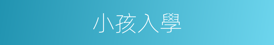 小孩入學的同義詞