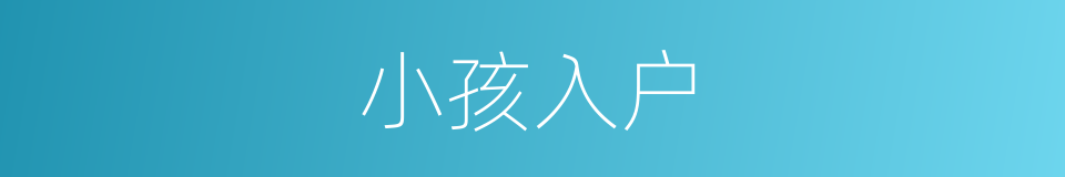小孩入户的同义词