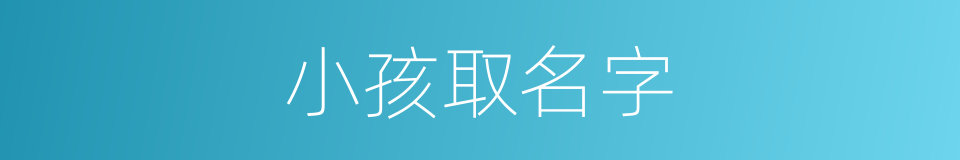 小孩取名字的同义词