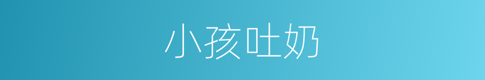 小孩吐奶的同义词