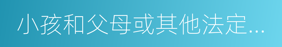 小孩和父母或其他法定监护人户口簿的同义词