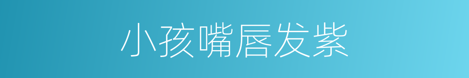 小孩嘴唇发紫的同义词