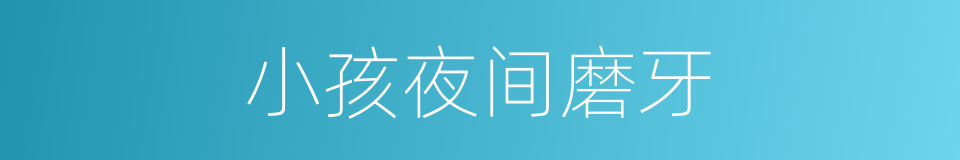 小孩夜间磨牙的同义词