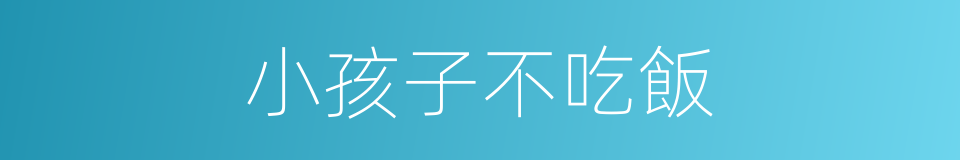 小孩子不吃飯的同義詞