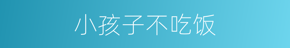小孩子不吃饭的同义词