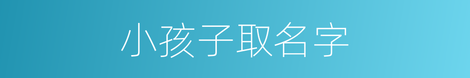 小孩子取名字的同义词