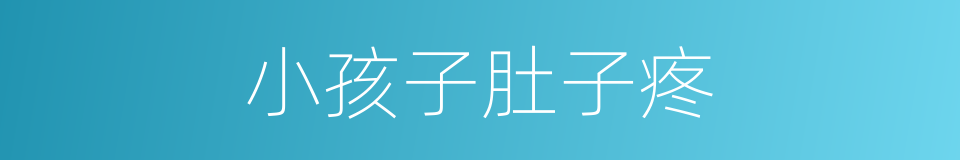 小孩子肚子疼的同义词