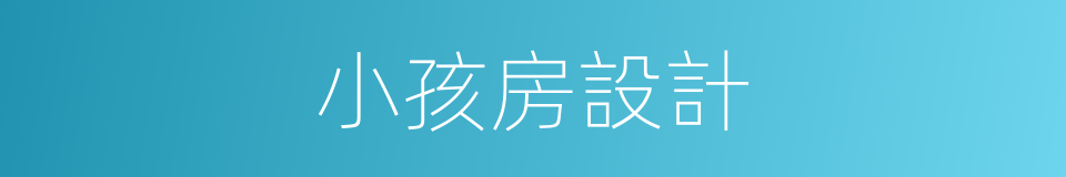 小孩房設計的同義詞