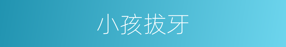 小孩拔牙的同义词