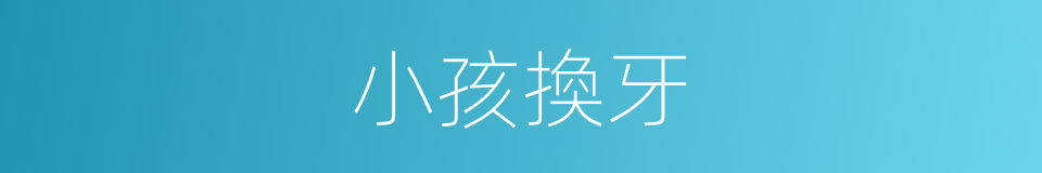 小孩換牙的同義詞