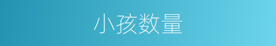 小孩数量的同义词