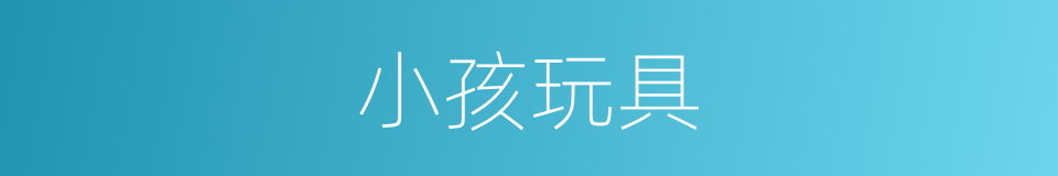 小孩玩具的同义词