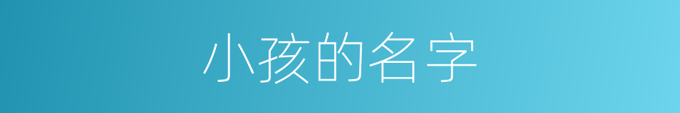 小孩的名字的同义词