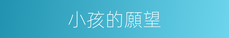 小孩的願望的同義詞