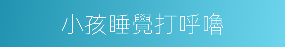 小孩睡覺打呼嚕的同義詞