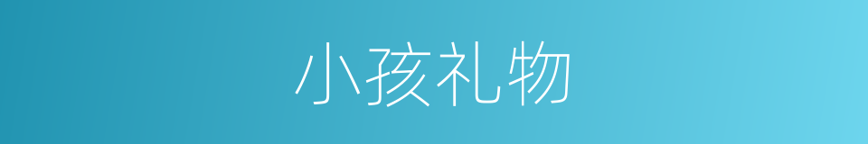 小孩礼物的同义词