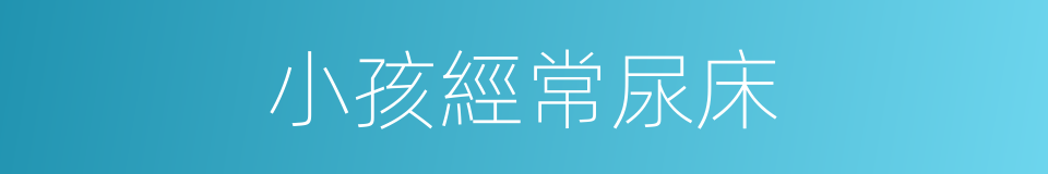 小孩經常尿床的同義詞