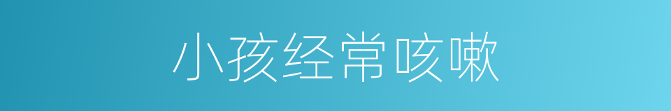 小孩经常咳嗽的同义词