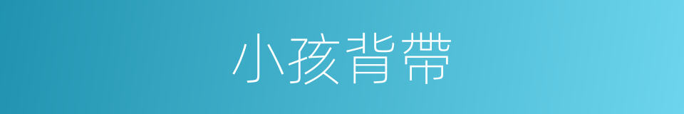 小孩背帶的同義詞