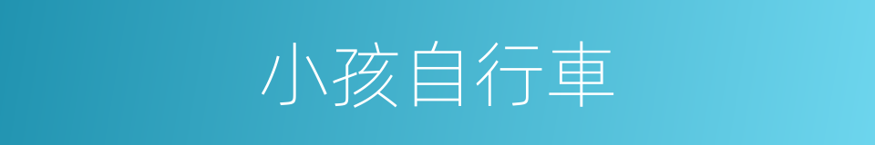 小孩自行車的同義詞