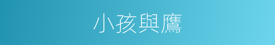 小孩與鷹的同義詞