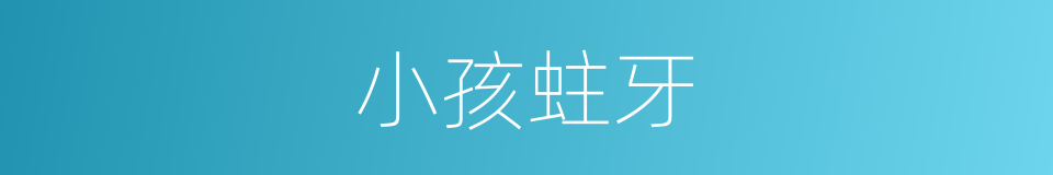 小孩蛀牙的同义词