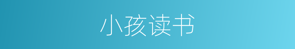 小孩读书的同义词