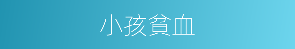 小孩貧血的同義詞