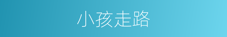 小孩走路的同义词