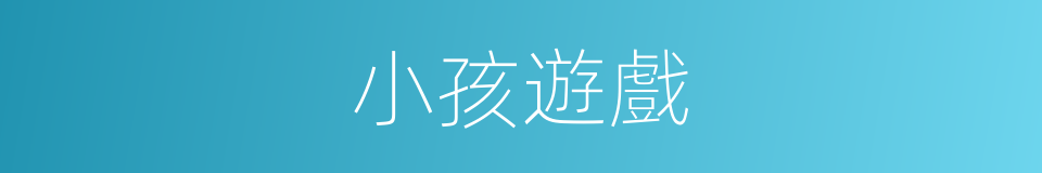 小孩遊戲的同義詞