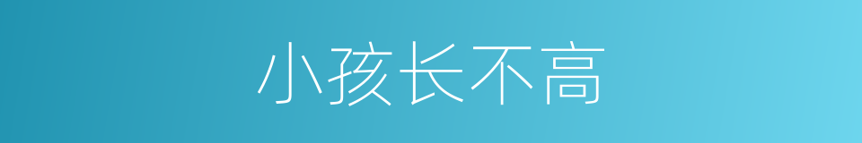 小孩长不高的同义词