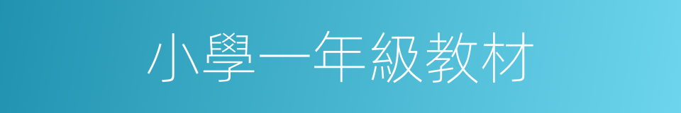 小學一年級教材的同義詞