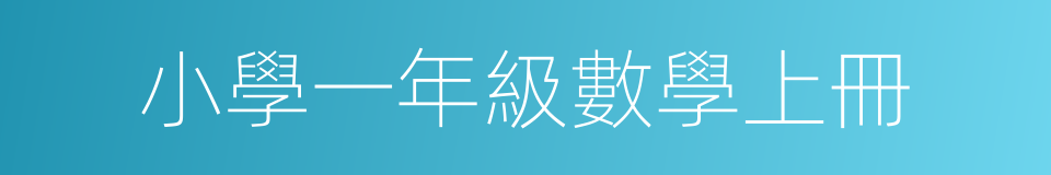 小學一年級數學上冊的同義詞